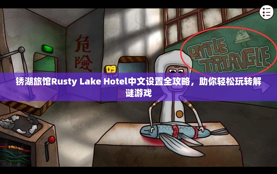 锈湖旅馆Rusty Lake Hotel中文设置全攻略，助你轻松玩转解谜游戏