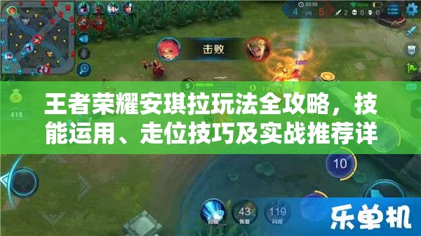 王者荣耀安琪拉玩法全攻略，技能运用、走位技巧及实战推荐详解