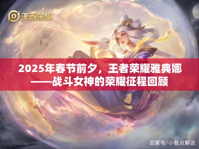 2025年春节前夕，王者荣耀雅典娜——战斗女神的荣耀征程回顾