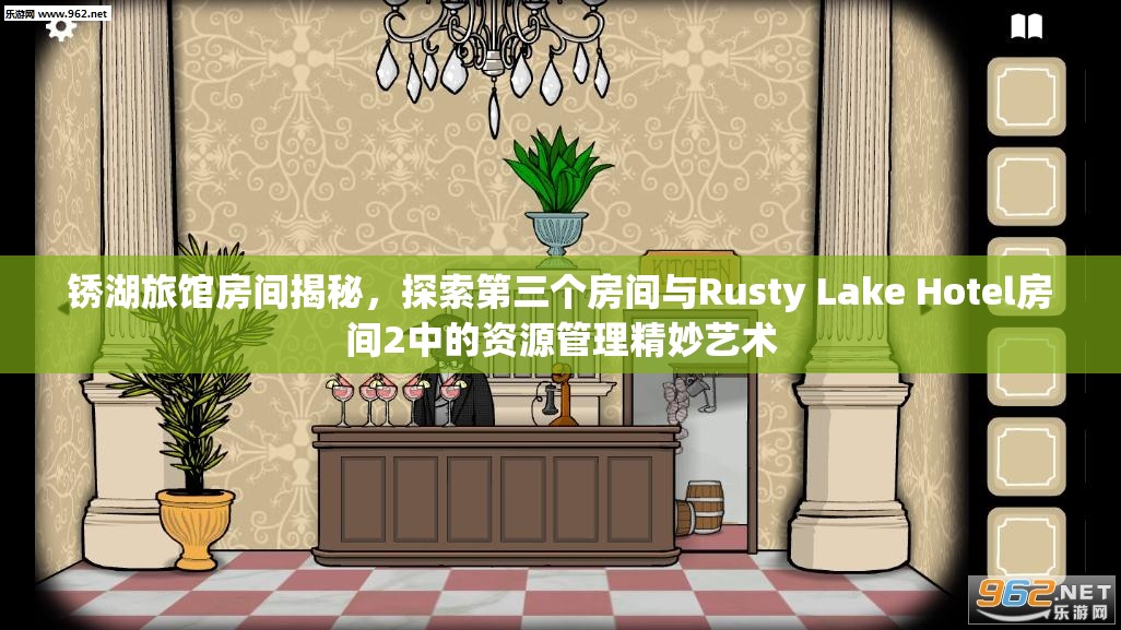 锈湖旅馆房间揭秘，探索第三个房间与Rusty Lake Hotel房间2中的资源管理精妙艺术