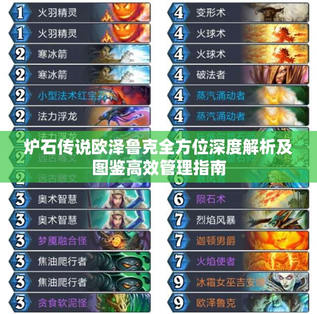 炉石传说欧泽鲁克全方位深度解析及图鉴高效管理指南