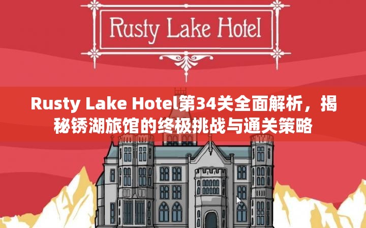 Rusty Lake Hotel第34关全面解析，揭秘锈湖旅馆的终极挑战与通关策略