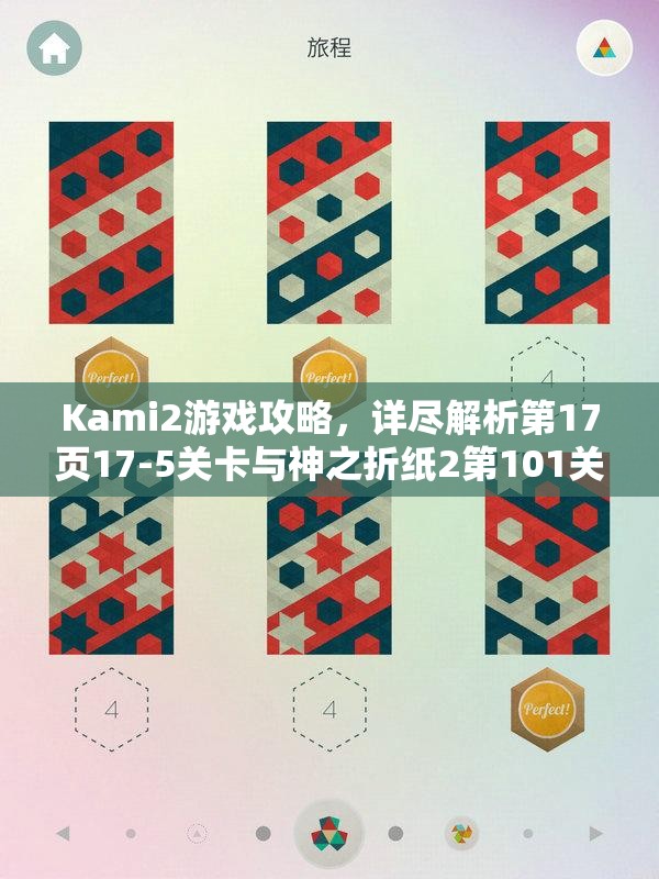 Kami2游戏攻略，详尽解析第17页17-5关卡与神之折纸2第101关通关秘诀