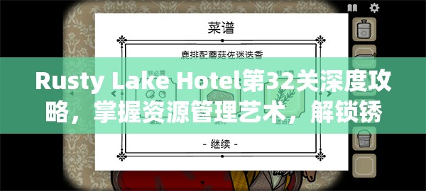 Rusty Lake Hotel第32关深度攻略，掌握资源管理艺术，解锁锈湖旅馆秘密