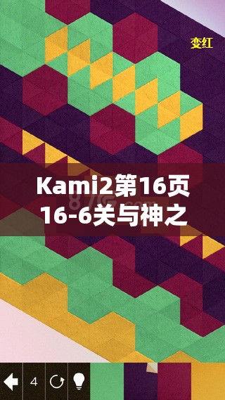 Kami2第16页16-6关与神之折纸2第16页96关攻略，深度解析资源管理的艺术