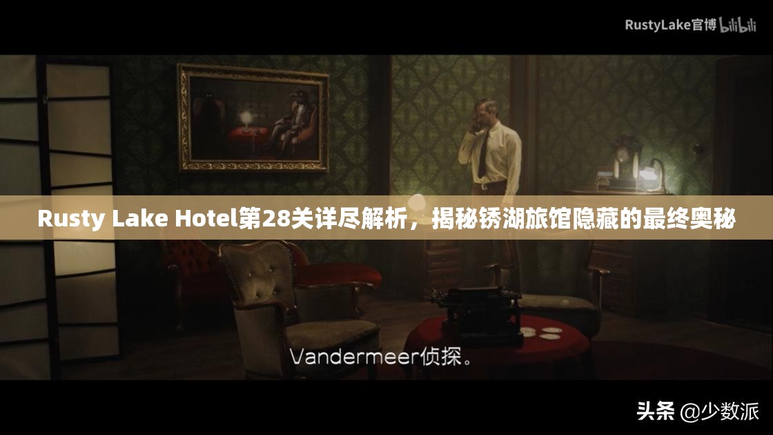 Rusty Lake Hotel第28关详尽解析，揭秘锈湖旅馆隐藏的最终奥秘