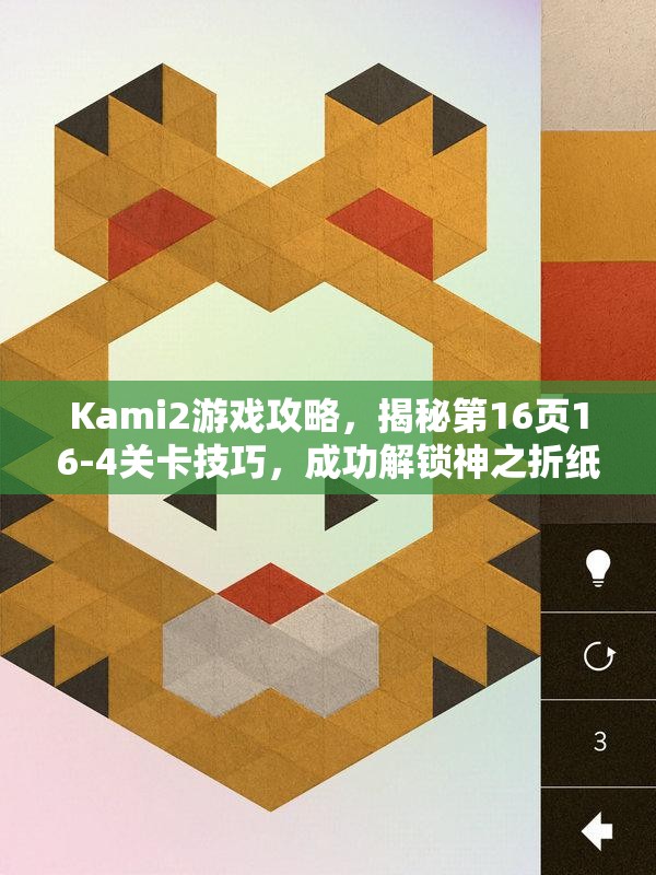 Kami2游戏攻略，揭秘第16页16-4关卡技巧，成功解锁神之折纸2第94关难关