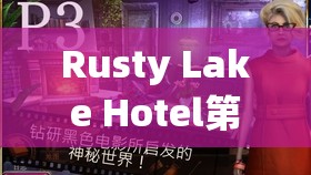 Rusty Lake Hotel第24关终极解密，全面攻略助你揭开锈湖旅馆的最终秘密