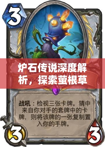炉石传说深度解析，探索萤根草图鉴中的资源管理策略与艺术