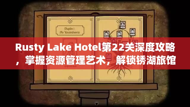 Rusty Lake Hotel第22关深度攻略，掌握资源管理艺术，解锁锈湖旅馆秘密