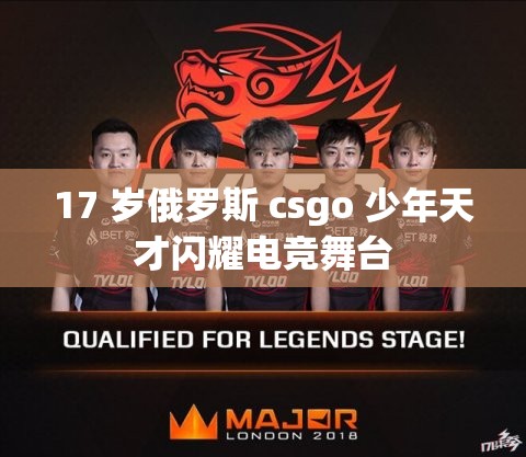 17 岁俄罗斯 csgo 少年天才闪耀电竞舞台