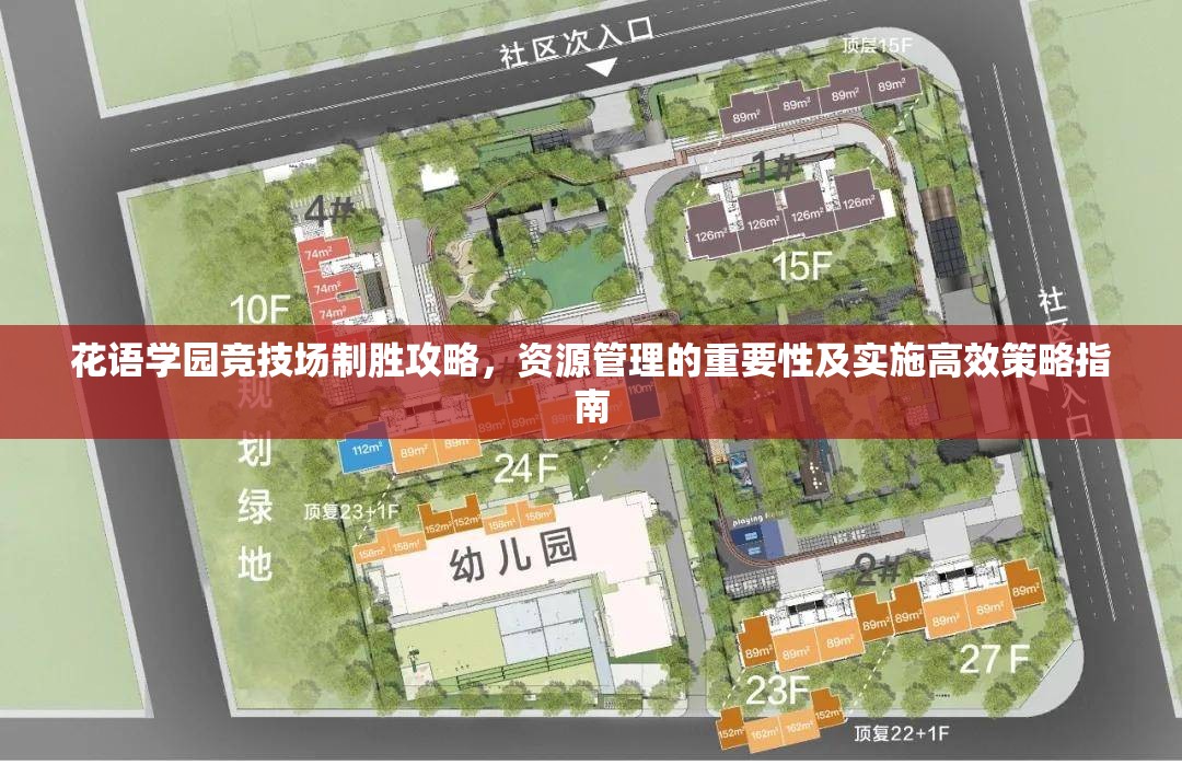花语学园竞技场制胜攻略，资源管理的重要性及实施高效策略指南