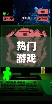 热门游戏之全新玩法探索与精彩呈现