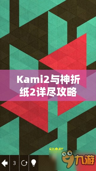 Kami2与神折纸2详尽攻略揭秘，解锁15页15-1关卡与85关终极挑战技巧