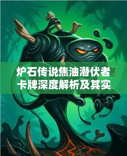 炉石传说焦油潜伏者卡牌深度解析及其实战应用策略