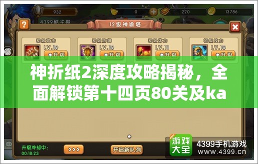 神折纸2深度攻略揭秘，全面解锁第十四页80关及kami2第14页14-2关卡技巧与奥秘
