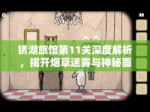 锈湖旅馆第11关深度解析，揭开烟草迷雾与神秘面具下的隐藏秘密