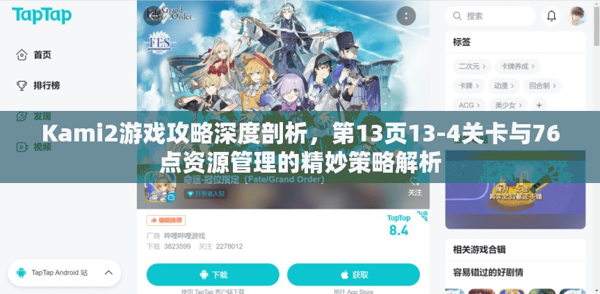 Kami2游戏攻略深度剖析，第13页13-4关卡与76点资源管理的精妙策略解析