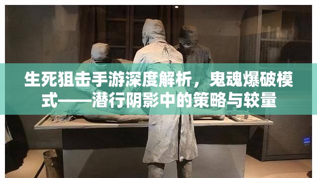 生死狙击手游深度解析，鬼魂爆破模式——潜行阴影中的策略与较量