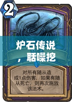 炉石传说，聒噪挖掘机的双刃剑效应，术士职业策略深度解析