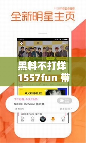 黑料不打烊 1557fun 带你看娱乐圈背后那些事儿