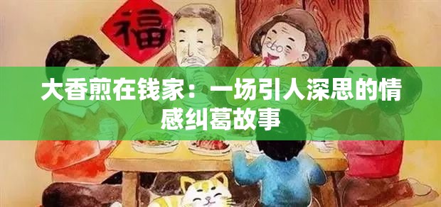 大香煎在钱家：一场引人深思的情感纠葛故事