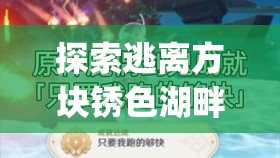 探索逃离方块锈色湖畔树，深入剖析Cube Escape The Lake中的资源管理策略与艺术