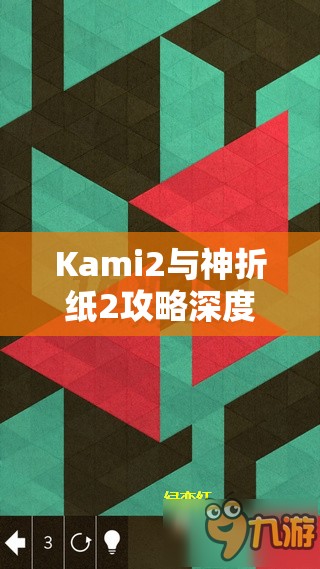Kami2与神折纸2攻略深度剖析，第12页12-6关卡及第12页72资源管理艺术详解