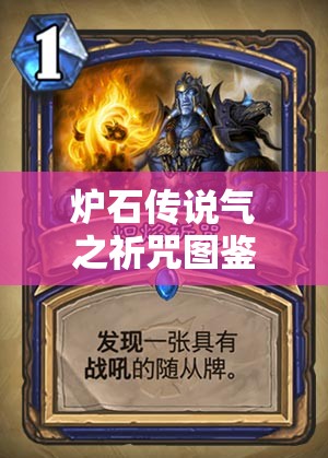 炉石传说气之祈咒图鉴全方位深度解析及实战应用策略