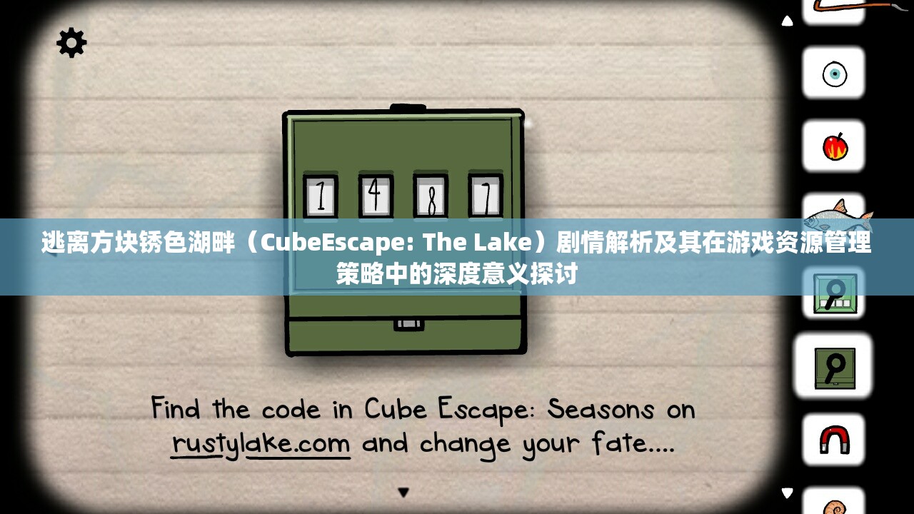 逃离方块锈色湖畔（CubeEscape: The Lake）剧情解析及其在游戏资源管理策略中的深度意义探讨
