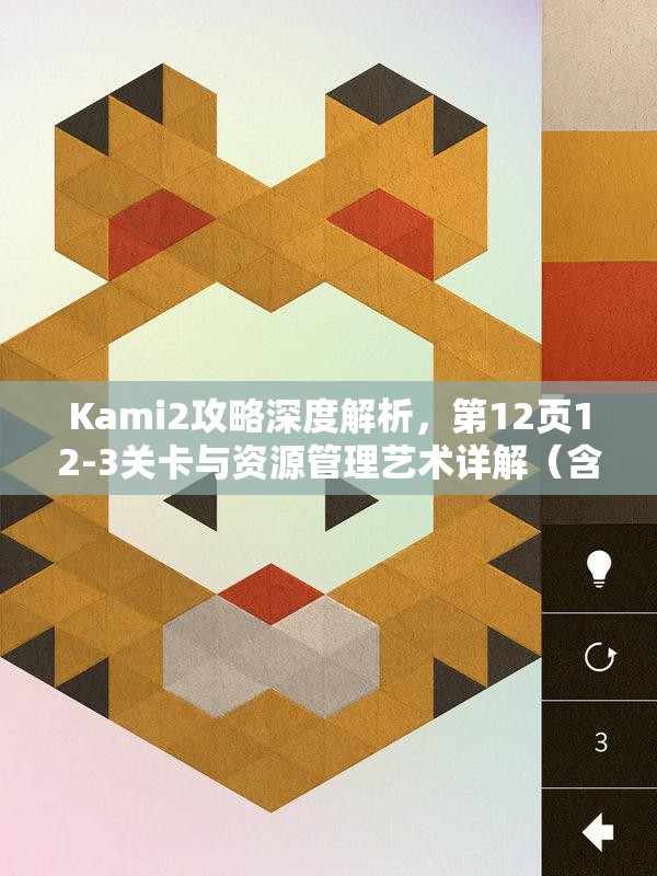 Kami2攻略深度解析，第12页12-3关卡与资源管理艺术详解（含KAMI2神折纸2攻略第十二页69）
