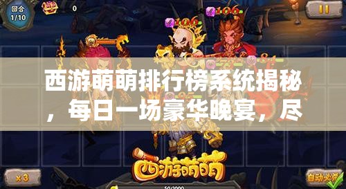 西游萌萌排行榜系统揭秘，每日一场豪华晚宴，尽享游戏盛宴