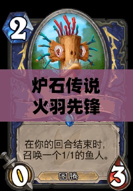 炉石传说火羽先锋卡牌深度解析，元素萨满的减费神器与战术应用
