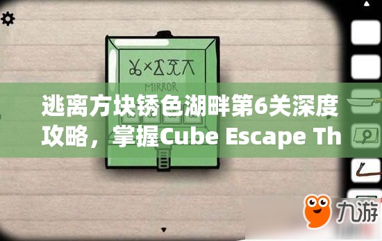 逃离方块锈色湖畔第6关深度攻略，掌握Cube Escape The Lake中的资源管理艺术