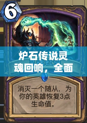炉石传说灵魂回响，全面深度解析与图鉴，探索卡牌灵魂奥秘