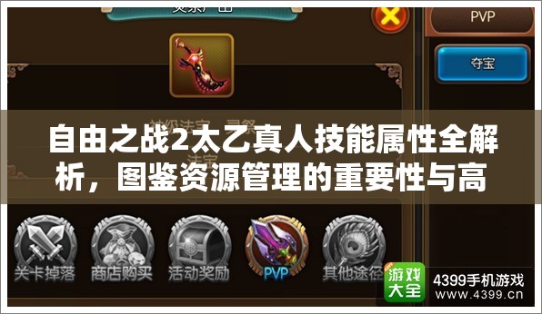 自由之战2太乙真人技能属性全解析，图鉴资源管理的重要性与高效利用策略