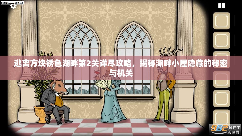 逃离方块锈色湖畔第2关详尽攻略，揭秘湖畔小屋隐藏的秘密与机关