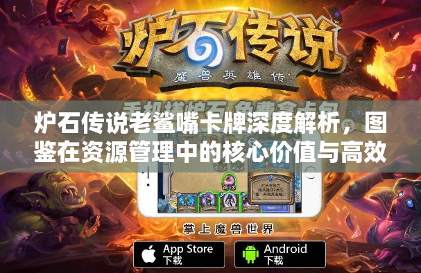 炉石传说老鲨嘴卡牌深度解析，图鉴在资源管理中的核心价值与高效策略应用