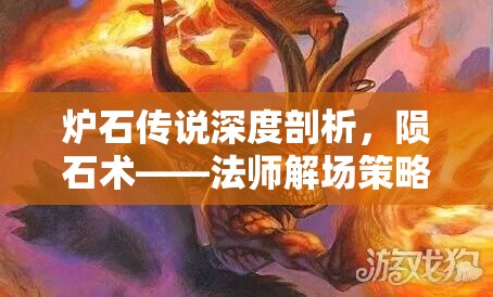 炉石传说深度剖析，陨石术——法师解场策略中的终极神器
