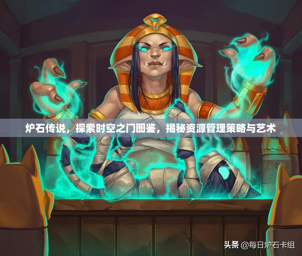 炉石传说，探索时空之门图鉴，揭秘资源管理策略与艺术