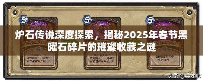 炉石传说深度探索，揭秘2025年春节黑曜石碎片的璀璨收藏之谜