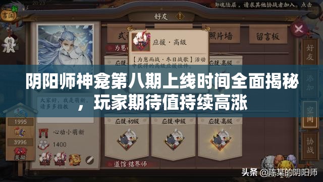 阴阳师神龛第八期上线时间全面揭秘，玩家期待值持续高涨