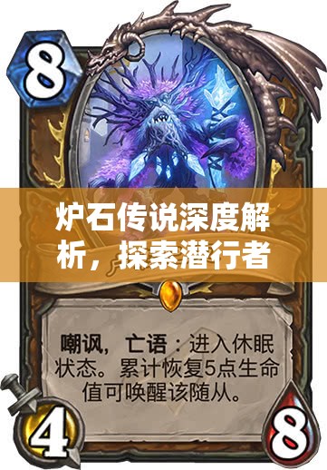 炉石传说深度解析，探索潜行者传说卡牌尸魔花瑟拉金的独特魅力