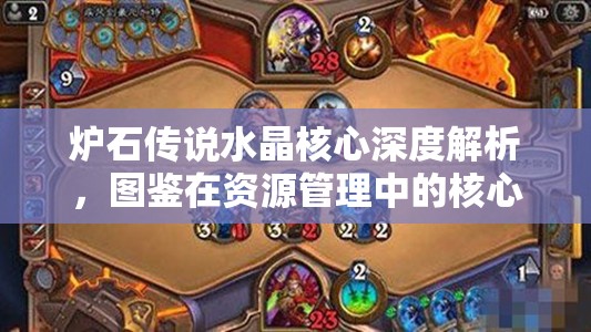 炉石传说水晶核心深度解析，图鉴在资源管理中的核心价值与高效策略应用