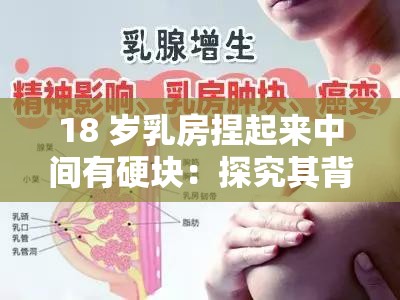 18 岁乳房捏起来中间有硬块：探究其背后的健康隐忧