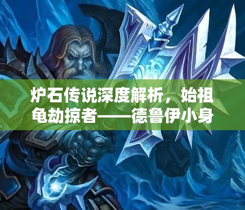 炉石传说深度解析，始祖龟劫掠者——德鲁伊小身材大作用的神卡