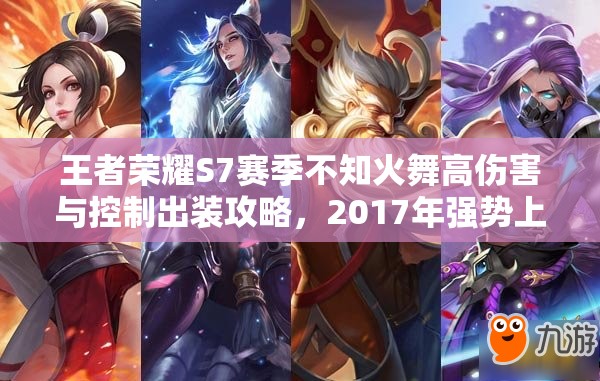 王者荣耀S7赛季不知火舞高伤害与控制出装攻略，2017年强势上分秘籍