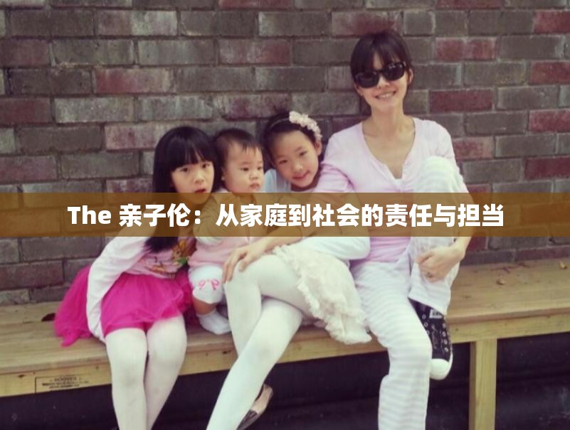 The 亲子伦：从家庭到社会的责任与担当