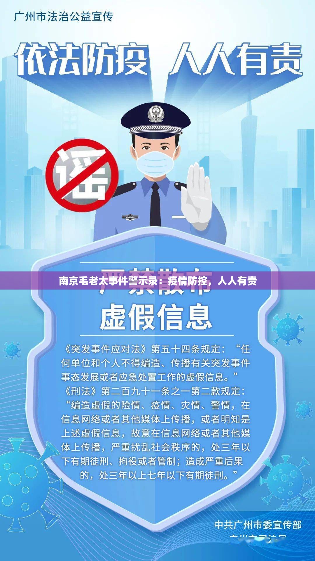 南京毛老太事件警示录：疫情防控，人人有责