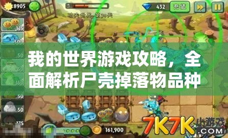 我的世界游戏攻略，全面解析尸壳掉落物品种类与概率